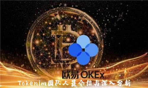 
Tokenim团队人员介绍与深入分析