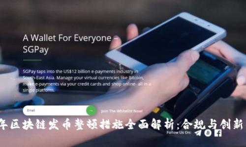 2023年区块链发币整顿措施全面解析：合规与创新的平衡