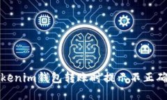如何解决Tokenim钱包转账时