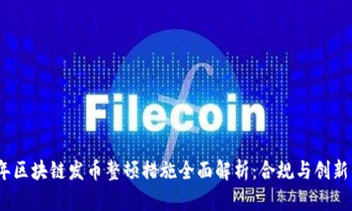 2023年区块链发币整顿措施全面解析：合规与创新的平衡
