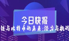 区块链与比特币的未来：