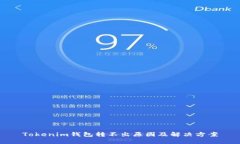 Tokenim钱包转不出原因及解