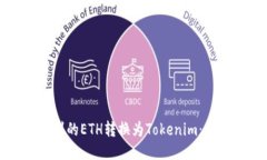 如何将挖到的ETH转换为T