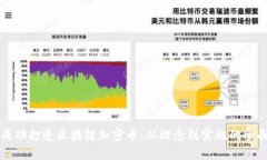 如何成功打造区块链加密