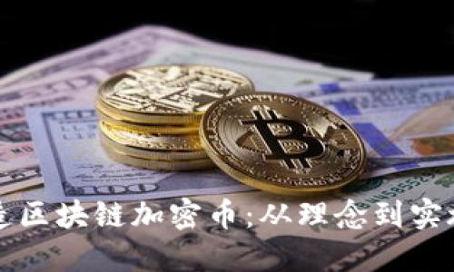 如何成功打造区块链加密币：从理念到实施的全面指南