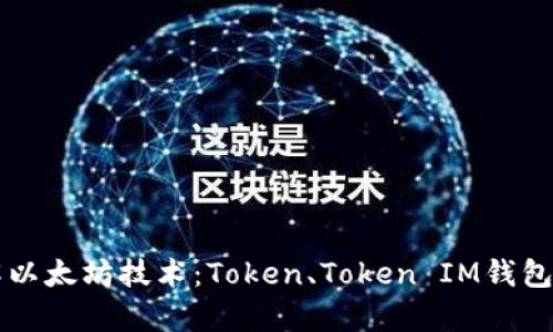 深入理解以太坊技术：Token、Token IM钱包全面解析