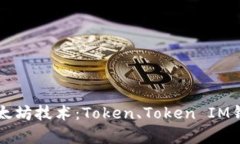 深入理解以太坊技术：T