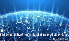 刘明区块链最新视频：深