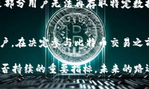 biao ti比特币区块链的大小是多少？详解比特币技术与未来发展/biao ti

比特币, 区块链, 加密货币, 市场分析, 技术发展/guanjianci

比特币（Bitcoin）作为一种去中心化的数字货币，其基础技术——区块链（Blockchain）在过去十余年中吸引了大量关注。随着比特币的使用量不断上升，很多用户和投资者开始关注比特币区块链的整体大小及其对网络性能、交易速度等方面的影响。在本篇文章中，我们将深入探讨比特币区块链的大小、其动态变化的原因、影响因素及未来发展趋势，帮助读者更好地理解比特币及其底层技术。

比特币区块链的基础概念
比特币区块链是由多个区块按时间顺序链接而成的链式数据结构。每个区块包含一组经过加密保护的交易记录，且每个区块都链接到前一个区块，形成一条完整且不可篡改的交易历史。比特币网络于2009年推出，在初始阶段，区块的大小、数量相对较小，但随着比特币的逐步普及，其区块链的数据量也在不断增加。

截至2023年，比特币区块链的总大小已超过400GB，每个区块的大小限制为1MB。全球的比特币交易会在约每10分钟生成一个新的区块，这意味着每天会新增144个区块（以理想状况为基准）。随着时间的推移，区块链的大小在不断累积，庞大的数据量对于维护节点的存储能力提出了更高的要求。

影响比特币区块链大小的因素
比特币区块链的大小受到多种因素的影响，以下将详细剖析这些因素：

首先，交易数量显著影响区块链的大小。比特币的使用逐年增加，交易活动也随之攀升。例如，在某些火热的市场时期，每日的交易量常常会突破数十万笔，从而导致新区块的生成和区块链数据量的增长。

其次，比特币智能合约及其他复杂交易类型引入了更多的交易数据。智能合约虽然在比特币网络中应用不如以太坊等其他平台广泛，但逐渐也开始受到关注，这是因为它们增加了交易的复杂性和消耗的数据。

第三，为了提高工作效率和加速交易确认，一些开发者开始探索如闪电网络等二层解决方案。这些方案虽然可以有效减轻主链的压力，但实际上是对主链区块链大小影响因素的一种间接影响。

比特币区块链的未来发展
比特币区块链的未来发展方向可能会受不同技术和社区共识的影响。在未来，很多人预测比特币网络可能会实现更高的交易处理速度和更大的交易量。例如，通过实施隔离见证（Segregated Witness）等高效的技术，可能让每个区块实际能承载的交易数据量增加。

此外，随着比特币区块链的不断演进，以及全球接受程度的不断提升，对于存储和处理能力的需求无疑也会水涨船高。在这一趋势下，更多的技术创新和方案将可能面临市场的考验，哪种方案最优将由用户的选择和体验决定。

比特币区块链对用户的意义
作为比特币用户，无疑需要高度关注区块链的大小及其带来的潜在影响。随着区块链的增大，部分用户可能会面临存储成本的提升，从而影响他们参与比特币网络的积极性。此外，需考虑到节点维护的复杂性及技术门槛，很多用户会倾向于选择一些更为简洁的解决方案来进行交易。

随着区块链大小变化，市场反应如何？
投资市场对于比特币区块链的动态变化非常敏感。在区块链大小持续扩大、交易速度减缓的情况下，市场可能会出现一定的担忧情绪，导致价格波动。反之，当技术更新能够实现更高效的交易处理、提升用户体验时，投资者对比特币的信心则可能进一步增强，从而推动价格上涨。

比特币区块链是否会面临存储限制？
随着数据的不断增加，区块链的体积对节点的存储要求也在不断提高。很多老旧、不具备强大存储能力的节点可能无法再有效参与区块链网络的验证工作。这会造成网络的分裂，导致部分用户无法再存取特定数据。解决这一问题的方向，有待看未来能否引入更加高效的压缩技术来提升存储上限。

总结
比特币区块链的动态发展无疑对整个加密货币市场产生了深远的影响。我们不仅要对其大小有清晰的理解和判断，还要关注可能发生的技术革新与调整。无论是投资者，还是普通用户，在决定参与比特币交易之前，理解其背后的区块链技术、存储成本、市场环境等重要因素都至关重要。 

2030年，即使在面临更多国家与机构对加密货币的监管与政策变化时，比特币将会维持其作为数字货币市场领军者的地位。而比特币区块链的大小及技术发展将是这一重要角色是否持续的重要指标。未来的路还有很长，让我们拭目以待！