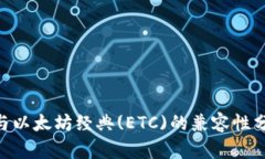 Tokenim钱包与以太坊经典