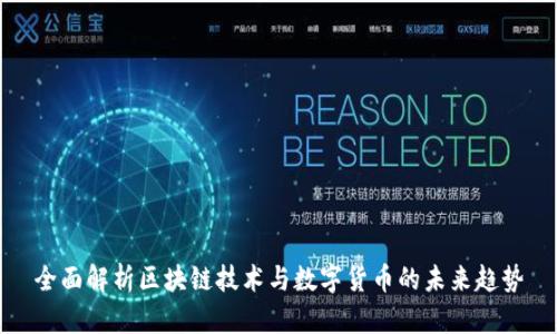 全面解析区块链技术与数字货币的未来趋势