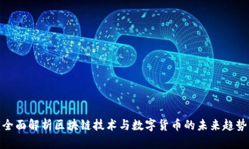 全面解析区块链技术与数字货币的未来趋势