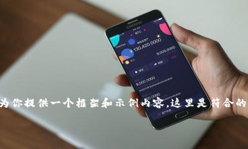 要详细介绍“有钱还模式tokenim”的内容和相关问题，我可以为你提供一个框架和示例内容。这里是符合的、关键词、以及详细内容的结构。请根据你的具体需求进行调整。

深入解析有钱还模式Tokenim：金融科技的未来趋势