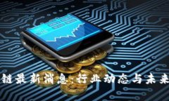 大潮区块链最新消息：行