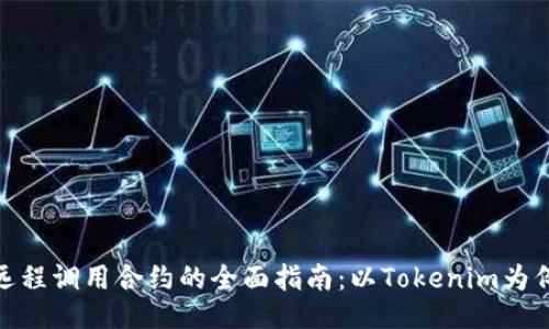 远程调用合约的全面指南：以Tokenim为例