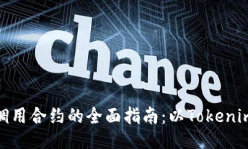 远程调用合约的全面指南：以Tokenim为例