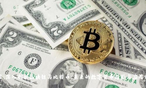 题目：深入剖析区块链与比特币：未来的数字货币趋势与应用前景