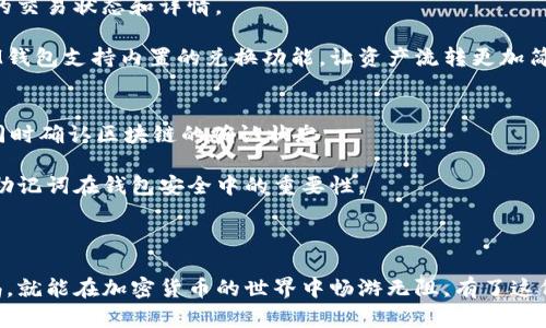   如何安全使用TokenTokenIM钱包进行数字资产管理 / 

 guanjianci TokenTokenIM钱包, 数字资产管理, 加密货币, 钱包安全, 备份方案 /guanjianci 

随着加密货币及区块链技术的快速发展，越来越多的人开始关注和使用数字资产，而数字资产的安全管理便成了其中一个重要环节。TokenTokenIM钱包作为当前较为流行的加密货币钱包，因其用户友好的界面及较高的安全性受到了许多用户的喜爱。在这篇文章中，我们将深入探讨TokenTokenIM钱包的使用方法、备份方案以及如何确保资产的安全。

什么是TokenTokenIM钱包？
TokenTokenIM钱包是一款支持多种数字货币的热钱包，它可以方便用户进行数字资产的存储、发送和接收。TokenTokenIM钱包不仅支持主流的比特币和以太坊等数字货币，还支持众多新兴的代币，极大地方便了数字资产的管理。

该钱包最大的特点在于其安全性和便捷性。通过简单的几步，用户就能完成钱包的创建和备份。此外，TokenTokenIM还提供了多重签名及二次验证的功能，以进一步提升安全性。至于用户界面，TokenTokenIM钱包设计简洁，使用起来非常直观，即使是数字货币新手也能快速上手。

如何安全备份TokenTokenIM钱包？
备份是数字资产安全管理的关键一步。TokenTokenIM钱包提供了数种备份方式，包括助记词备份和密钥备份。助记词是一个包含12至24个单词的短语，用户在创建钱包时会生成这一短语，并可以使用其在需要时恢复钱包。

确保助记词的安全存储至关重要，建议用户将助记词写在纸上，并存放在安全的位置，如保险柜中。切忌将助记词存放在互联网云端或手机备忘录中，因为这些方式都可能导致助记词被黑客窃取。

此外，用户可以选择导出私钥进行备份。私钥是用户访问其数字资产的唯一凭证，任何获得私钥的人都可以控制相应的钱包。因此，私钥的安全性非常重要，应该以相同的方式妥善保管。

如何提升TokenTokenIM钱包的安全性？
即便经过了备份，用户仍需采取额外的措施提升TokenTokenIM钱包的安全性。第一步是启用二次验证（2FA）。二次验证可以增加一个额外的安全层，即使黑客获得了账户密码，若没有用户的二次验证代码，仍无法进入钱包。

第二，定期更新钱包软件及设备操作系统是另一项重要措施。软件的更新通常会修复已知的安全漏洞，保障用户的资产不受攻击威胁。有条件的用户可以研究使用硬件钱包存储高价值资产，硬件钱包由于离线存储的特性，相对更为安全。

另外，尽量避免在公共Wi-Fi环境下进行数字资产操作，公共网络无法保障数据传输的安全，避免多次输入密码及助记词，也能降低被窥探的风险。最后，要谨慎对待任何声称能快速获得财富的投资项目，避免通过这些渠道产生的钓鱼攻击。

TokenTokenIM钱包支持哪些币种？
TokenTokenIM钱包支持多种主流及新兴数字货币，包括比特币（BTC）以太坊（ETH），Ripple（XRP）以及各类ERC-20代币。其对多种币种的支持能力使得用户可以在同一个钱包内实现不同资产的管理，提高了管理的便捷性。

对于投资者来说，了解TokenTokenIM钱包支持的具体币种非常重要，以便能正确选择需要管理的资产。此外，随着不断发展的加密货币市场，TokenTokenIM也在不断扩展其支持的代币种类，以满足用户的需求。

如何使用TokenTokenIM钱包进行交易？
使用TokenTokenIM钱包进行交易的步骤相对简单。一旦用户在TokenTokenIM钱包中添加了所需的数字资产，便可以随时进行交易。首先，在钱包首页，用户需选择“发送”或“接收”操作，根据需求输入金额和目标地址。

发送 比如发送比特币时，用户需输入接收方的比特币地址以及发送金额，核对信息无误后，确认交易即可。交易确认后，用户可以在历史记录中查看自己的交易状态和详情。

除了发送和接收，用户还可以在钱包内部实现各种代币的兑换。有些用户可能会希望将某种代币转换为另一种，以更好地管理其投资组合，TokenTokenIM钱包支持内置的兑换功能，让资产流转更加简单。

如何解决TokenTokenIM钱包常见问题？
在使用TokenTokenIM钱包过程中，用户可能会遇到一些常见问题，例如交易延迟、无法登录、助记词遗忘等。对于交易延迟，用户首先可以检查网络状况，同时确认区块链的确认状态。

如果长时间无法登录，用户应考虑是否输入了正确的密码，并检查是否启用了二次验证。若忘记助记词，TokenTokenIM通常无法为用户找回，这就强调了助记词在钱包安全中的重要性。

建议用户在开始使用TokenTokenIM钱包之前，预留好必要的备份和恢复方法，并定期更新其安全措施，减少不必要的麻烦。

综上所述，TokenTokenIM钱包作为一个方便且相对安全的数字资产管理工具，适合各类用户使用。只要用户能够正确备份和保护自己的资产，并保持警惕，就能在加密货币的世界中畅游无阻。有了这份详细的指南，你将能更好地驾驭TokenTokenIM钱包，使其成为你在数字金融领域的得力助手。
