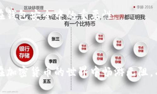   如何安全使用TokenTokenIM钱包进行数字资产管理 / 

 guanjianci TokenTokenIM钱包, 数字资产管理, 加密货币, 钱包安全, 备份方案 /guanjianci 

随着加密货币及区块链技术的快速发展，越来越多的人开始关注和使用数字资产，而数字资产的安全管理便成了其中一个重要环节。TokenTokenIM钱包作为当前较为流行的加密货币钱包，因其用户友好的界面及较高的安全性受到了许多用户的喜爱。在这篇文章中，我们将深入探讨TokenTokenIM钱包的使用方法、备份方案以及如何确保资产的安全。

什么是TokenTokenIM钱包？
TokenTokenIM钱包是一款支持多种数字货币的热钱包，它可以方便用户进行数字资产的存储、发送和接收。TokenTokenIM钱包不仅支持主流的比特币和以太坊等数字货币，还支持众多新兴的代币，极大地方便了数字资产的管理。

该钱包最大的特点在于其安全性和便捷性。通过简单的几步，用户就能完成钱包的创建和备份。此外，TokenTokenIM还提供了多重签名及二次验证的功能，以进一步提升安全性。至于用户界面，TokenTokenIM钱包设计简洁，使用起来非常直观，即使是数字货币新手也能快速上手。

如何安全备份TokenTokenIM钱包？
备份是数字资产安全管理的关键一步。TokenTokenIM钱包提供了数种备份方式，包括助记词备份和密钥备份。助记词是一个包含12至24个单词的短语，用户在创建钱包时会生成这一短语，并可以使用其在需要时恢复钱包。

确保助记词的安全存储至关重要，建议用户将助记词写在纸上，并存放在安全的位置，如保险柜中。切忌将助记词存放在互联网云端或手机备忘录中，因为这些方式都可能导致助记词被黑客窃取。

此外，用户可以选择导出私钥进行备份。私钥是用户访问其数字资产的唯一凭证，任何获得私钥的人都可以控制相应的钱包。因此，私钥的安全性非常重要，应该以相同的方式妥善保管。

如何提升TokenTokenIM钱包的安全性？
即便经过了备份，用户仍需采取额外的措施提升TokenTokenIM钱包的安全性。第一步是启用二次验证（2FA）。二次验证可以增加一个额外的安全层，即使黑客获得了账户密码，若没有用户的二次验证代码，仍无法进入钱包。

第二，定期更新钱包软件及设备操作系统是另一项重要措施。软件的更新通常会修复已知的安全漏洞，保障用户的资产不受攻击威胁。有条件的用户可以研究使用硬件钱包存储高价值资产，硬件钱包由于离线存储的特性，相对更为安全。

另外，尽量避免在公共Wi-Fi环境下进行数字资产操作，公共网络无法保障数据传输的安全，避免多次输入密码及助记词，也能降低被窥探的风险。最后，要谨慎对待任何声称能快速获得财富的投资项目，避免通过这些渠道产生的钓鱼攻击。

TokenTokenIM钱包支持哪些币种？
TokenTokenIM钱包支持多种主流及新兴数字货币，包括比特币（BTC）以太坊（ETH），Ripple（XRP）以及各类ERC-20代币。其对多种币种的支持能力使得用户可以在同一个钱包内实现不同资产的管理，提高了管理的便捷性。

对于投资者来说，了解TokenTokenIM钱包支持的具体币种非常重要，以便能正确选择需要管理的资产。此外，随着不断发展的加密货币市场，TokenTokenIM也在不断扩展其支持的代币种类，以满足用户的需求。

如何使用TokenTokenIM钱包进行交易？
使用TokenTokenIM钱包进行交易的步骤相对简单。一旦用户在TokenTokenIM钱包中添加了所需的数字资产，便可以随时进行交易。首先，在钱包首页，用户需选择“发送”或“接收”操作，根据需求输入金额和目标地址。

发送 比如发送比特币时，用户需输入接收方的比特币地址以及发送金额，核对信息无误后，确认交易即可。交易确认后，用户可以在历史记录中查看自己的交易状态和详情。

除了发送和接收，用户还可以在钱包内部实现各种代币的兑换。有些用户可能会希望将某种代币转换为另一种，以更好地管理其投资组合，TokenTokenIM钱包支持内置的兑换功能，让资产流转更加简单。

如何解决TokenTokenIM钱包常见问题？
在使用TokenTokenIM钱包过程中，用户可能会遇到一些常见问题，例如交易延迟、无法登录、助记词遗忘等。对于交易延迟，用户首先可以检查网络状况，同时确认区块链的确认状态。

如果长时间无法登录，用户应考虑是否输入了正确的密码，并检查是否启用了二次验证。若忘记助记词，TokenTokenIM通常无法为用户找回，这就强调了助记词在钱包安全中的重要性。

建议用户在开始使用TokenTokenIM钱包之前，预留好必要的备份和恢复方法，并定期更新其安全措施，减少不必要的麻烦。

综上所述，TokenTokenIM钱包作为一个方便且相对安全的数字资产管理工具，适合各类用户使用。只要用户能够正确备份和保护自己的资产，并保持警惕，就能在加密货币的世界中畅游无阻。有了这份详细的指南，你将能更好地驾驭TokenTokenIM钱包，使其成为你在数字金融领域的得力助手。