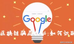 5月最新区块链骗局揭秘：