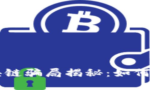5月最新区块链骗局揭秘：如何识别与避免？