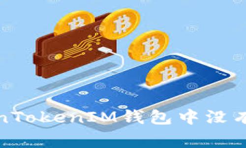 如何解决TokenTokenIM钱包中没有币的常见问题