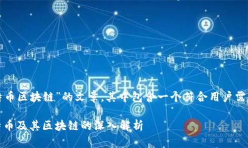 这是一篇关于“挖比特币区块链”的文章，其中包含一个符合用户需求且和相应的关键词。

完整指南：如何挖比特币及其区块链的深入解析