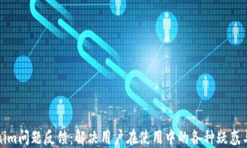 
Tokenim问题反馈：解决用户在使用中的各种疑惑与挑战