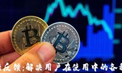 Tokenim问题反馈：解决用户