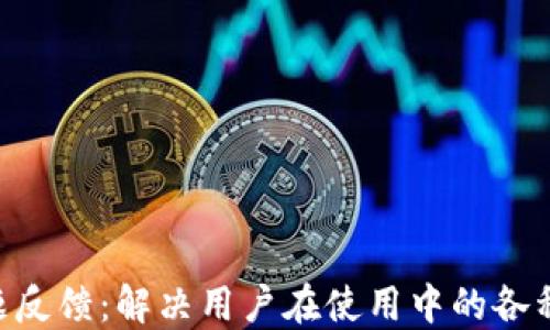 
Tokenim问题反馈：解决用户在使用中的各种疑惑与挑战