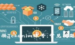 如何顺利注册Tokenim账号：