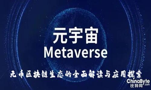 无币区块链生态的全面解读与应用探索