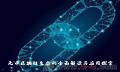 无币区块链生态的全面解