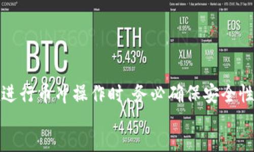 div

  如何将TokenIM的币冲到货币？详细指南与实用建议 / 

关键词：
 guanjianci TokenIM, 数字货币, 币冲, 加密货币交易, 钱包安全 /guanjianci 

随着区块链技术的迅速发展，数字货币逐渐进入人们的生活。在这个过程中，TokenIM作为一种新兴的数字货币钱包受到越来越多用户的欢迎。但很多用户在实际使用过程中遇到一个重要问题：如何将TokenIM的钱包中的币冲到账户中并实现交易？本文将为您介绍详细的步骤和实用建议，帮助您解决这一难题。

一、什么是TokenIM？
TokenIM是一个多功能的数字货币钱包，它支持多种数字货币的存储和管理。与传统钱包相比，TokenIM不仅仅是一个简单的存储工具，还提供了诸多便捷的功能，如实时交易、在线转账、安全管理等。TokenIM的用户界面友好，适合不同层次的用户使用。这使得无论是新手还是多次使用的用户，都能轻松上手。

二、TokenIM的特点
TokenIM具备如下几个显著特点：
ul
    li多种币种支持：TokenIM支持多种主流的数字货币，包括比特币、以太坊、莱特币等，使用户可以在同一平台上管理多种资产。/li
    li安全性高：TokenIM采用多重身份验证和加密技术，确保用户的资产安全，降低被盗风险。/li
    li操作简单：界面设计直观，用户可以轻松完成数字货币的充值、转账、交易等操作。/li
    li实时交易：支持用户随时查看市场行情，便捷地进行数字货币的买卖。/li
/ul

三、冲币的基本步骤
将TokenIM的币冲到账户中所需的步骤主要为以下几步：
ol
    li下载并安装TokenIM：首先，您需要在官方网站或应用商店下载TokenIM的应用程序并安装。/li
    li创建或导入钱包：根据UI提示创建新的钱包或导入已有钱包。这一步骤会生成您的私钥，请妥善保管。/li
    li购买数字货币：您可以通过交易平台或其他用户购买数字货币，并将其转入您的TokenIM钱包中。/li
    li币冲操作：登录您需要充值的平台，按照该平台的充币流程，将TokenIM钱包地址作为收款地址进行转账。/li
/ol

四、如何确保交易安全
在进行币冲操作时，确保交易安全至关重要。以下是一些具体的建议： 
ul
    li使用官方渠道：始终通过TokenIM的官方网站或授权的渠道进行下载和操作，以防遇到钓鱼网站。/li
    li开启双重认证：为您的TokenIM账户开启双重认证功能，增加安全防护。/li
    li定期备份钱包：定期备份您的私钥和助记词, 确保在设备丢失或损坏时能够恢复您的资产。/li
/ul

五、相关问题介绍
针对TokenIM的币冲操作，用户在实际操作中可能会遇到一些问题，以下是六个常见问题及其详细解答：

问题一：TokenIM的币冲手续费是怎样的？
在进行TokenIM币冲操作时，用户需要关注手续费问题。手续费通常由两个部分组成：一是网络交易手续费，二是平台设定的手续费用。大部分钱包和交易平台在执行转账时都会收取一定比例的手续费，具体收费标准可能因所用货币、网络拥堵程度及具体平台而异。
以太坊和比特币这类主流币种的交易手续费会随网络情况波动；当网络繁忙时，即使是极小的交易金额，手续费也会随之增加。用户在选择冲币金额时，建议提前查看当前网络拥堵情况，以便合理规划冲币金额。
此外，TokenIM在指定商业场合也可能会设置没有手续费的活动，如特定节日或促销活动。用户在注册TokenIM账户后，可以关注其最新优惠和活动，更加从中受益。

问题二：如果冲币失败该怎么办？
在进行币冲操作时，有时可能会遇到冲币失败的情况。这种现象常常源于以下几个原因：目标地址错误、网络延迟、账户余额不足等。为了解决冲币失败的问题，用户应该按如下步骤排查：
ol
    li检查目标地址：确保您在平台上输入的TokenIM钱包地址正确，并且没有多余的空格或字符。/li
    li确认网络状态：观察当前网络是否正常，有时网络拥堵可能导致交易无法及时完成。/li
    li查看余额：确认您的账户是否有足够的余额进行转账，包括手续费。/li
/ol
如果在排查过程中仍未找到问题所在，用户可以寻求TokenIM的客服支持，及时了解情况。

问题三：如何从TokenIM将币提取到交易所？
将TokenIM中的币提取到交易所的步骤相对简单。在进行转账之前，用户需先确认交易所的充币地址。操作流程如下：
ol
    li在交易所登录您的账户，并找到“充币”选项。系统将生成一个对应币种的地址。/li
    li复制该地址，回到TokenIM钱包，选择您需要提取的币种进行转账操作。/li
    li在TokenIM钱包中粘贴交易所的充币地址，并填写需要转账的金额。/li
    li确认信息准确后，提交转账请求。/li
/ol
通常情况下，转账会在几分钟到几小时内完成，用户可在交易所查看余额变动情况。需要注意的是，交易所的充币可能存在系统延时，用户需耐心等待。

问题四：如何进行TokenIM的币兑换？
TokenIM支持用户进行币种间的兑换。用户只需遵循简单的操作流程即可完成兑换：
ol
    li登录您的TokenIM账户，点击“兑换”选项。/li
    li选择要兑换的币种及接收币种，并输入兑换数量。/li
    li确认兑换汇率和预计到账金额，提交兑换请求。/li
/ol
在转换过程中，TokenIM会显示汇率波动及手续费信息，用户可以根据实际情况进行选择。值得一提的是，市场行情可能会影响到兑换价格，因此要及时关注市场变动，选择最合适的时机进行兑换。

问题五：如何确保TokenIM的安全性？
为了确保TokenIM的安全性，用户可以采取一些额外措施：
ul
    li定期更改密码：建议每隔一定时间对TokenIM账户的登录密码进行更改，以减少被攻陷的风险。/li
    li开启安全提醒：将您的手机或邮箱绑定至TokenIM账户，开启安全提醒功能，确保在异常活动发生时能及时获知。/li
    li永远使用安全的网络：尽量在信誉良好、网络稳定的Wi-Fi环境下进行交易，避免在公共场合下进行操作。/li
/ul
采用这些措施后可以帮助您更好地保护TokenIM账户，从而安全管理您的数字资产。

问题六：如何与TokenIM社区进行互动与帮助？
TokenIM有着活跃的用户社区，用户可以通过多种方式与其他用户进行互动和获取支持：
ul
    li参加线上论坛：TokenIM会定期举行用户分享交流活动，可以通过官方网站获取最新信息。/li
    li加入社交媒体群：在Telegram、Discord等社交平台上与其他用户交流，可以随时获取帮助。/li
    li提交工单：若您在使用TokenIM时遇到不解的问题，可通过官网提交工单请求反馈。/li
/ul
与社区进行互动不仅可以获取实用的使用技巧，还能与其他用户分享经验，进一步提升自身的操作能力。

综上所述，TokenIM作为一种便捷的数字货币钱包，在冲币、圈币和交易的全过程都能提供强有力的支持。但安全始终是第一个要素，用户在进行币冲操作时，务必确保安全性，并合理管理自己的数字资产。希望以上的指导能够帮助您顺利实现TokenIM的币冲操作。
/div