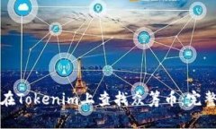 如何在Tokenim上查找众筹币