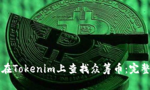 如何在Tokenim上查找众筹币：完整指南