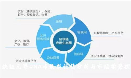 区块链元界DNA币最新行情分析与市场前景探讨