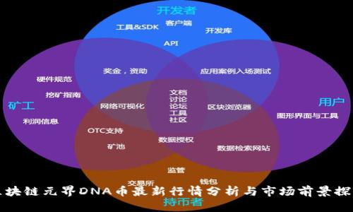区块链元界DNA币最新行情分析与市场前景探讨