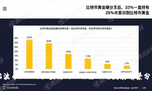 瑞波币（XRP）区块链的工作原理与发展前景分析