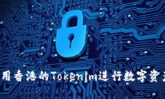 如何使用香港的Tokenim进行