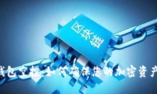 Tokenim钱包空投：如何确保您的加密资产直接到账