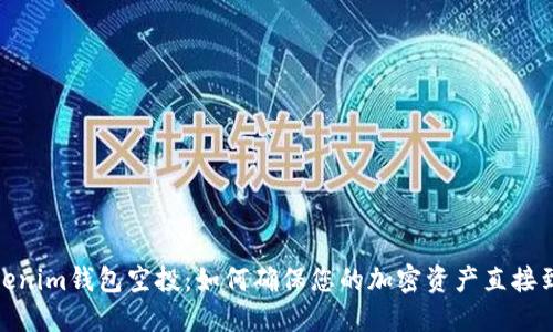 Tokenim钱包空投：如何确保您的加密资产直接到账