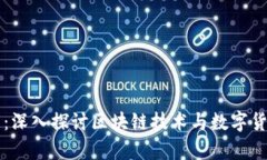 牛牛说币：深入探讨区块