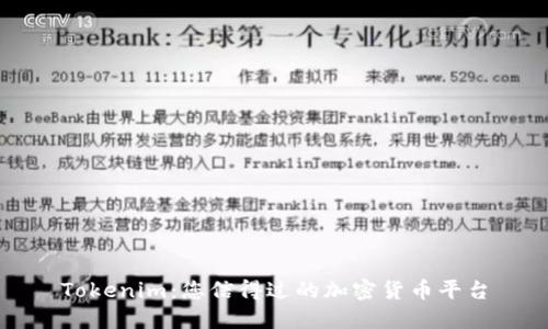 Tokenim：您信得过的加密货币平台
