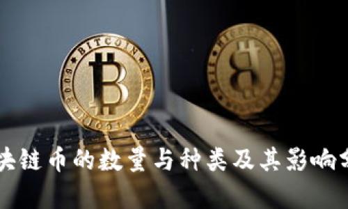 区块链币的数量与种类及其影响分析
