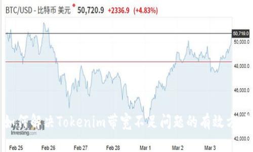 如何解决Tokenim带宽不足问题的有效方案