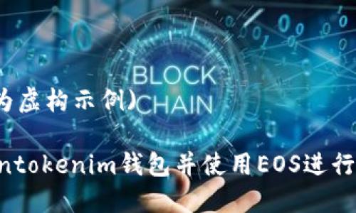 (注：以下内容为虚构示例)

如何注册Tokentokenim钱包并使用EOS进行交易：新手指南