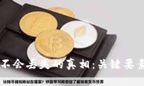 区块链转币不会丢失的真相：关键要素与风险解析