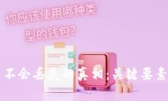 区块链转币不会丢失的真