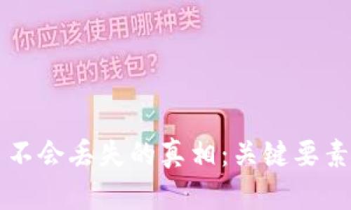 区块链转币不会丢失的真相：关键要素与风险解析
